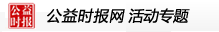 公益專(zhuān)題_公益時(shí)報(bào)